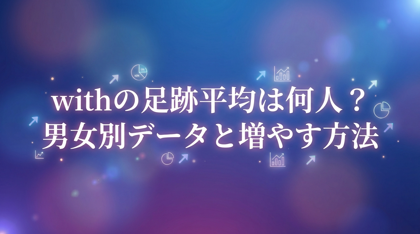 withの足跡平均は何人？男女別データと増やす方法
