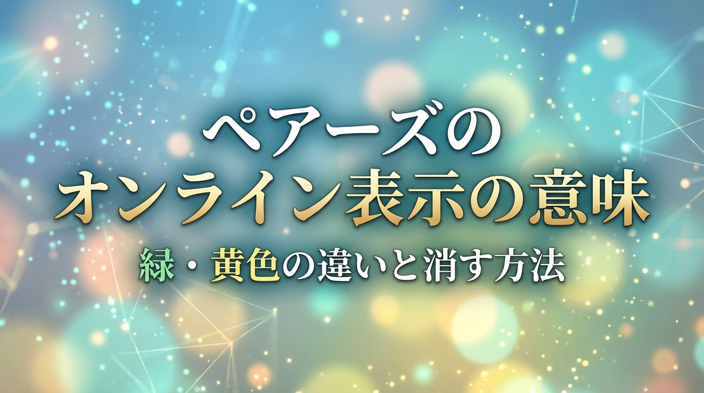 ペアーズのオンライン表示の意味|緑・黄色の違いと消す方法