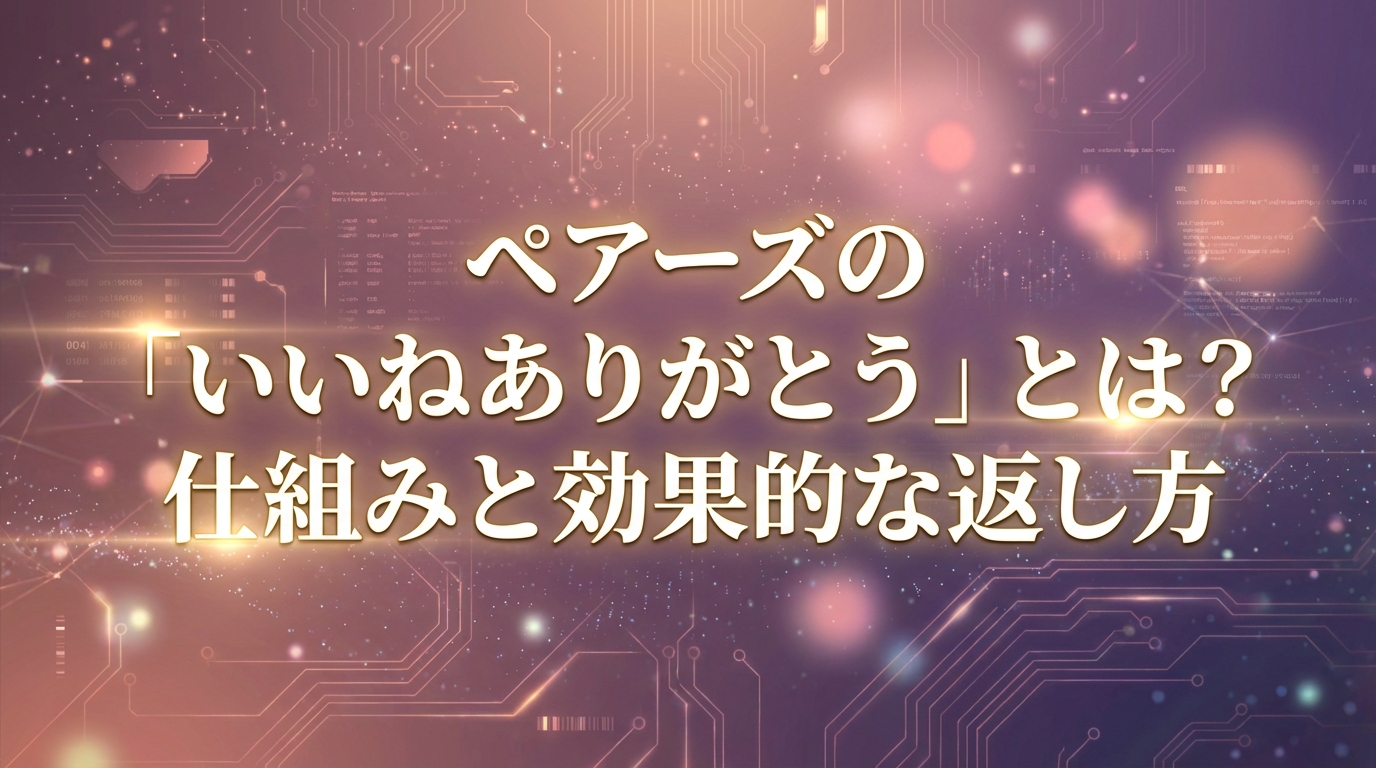 ペアーズの「いいねありがとう」とは？仕組みと効果的な返し方
