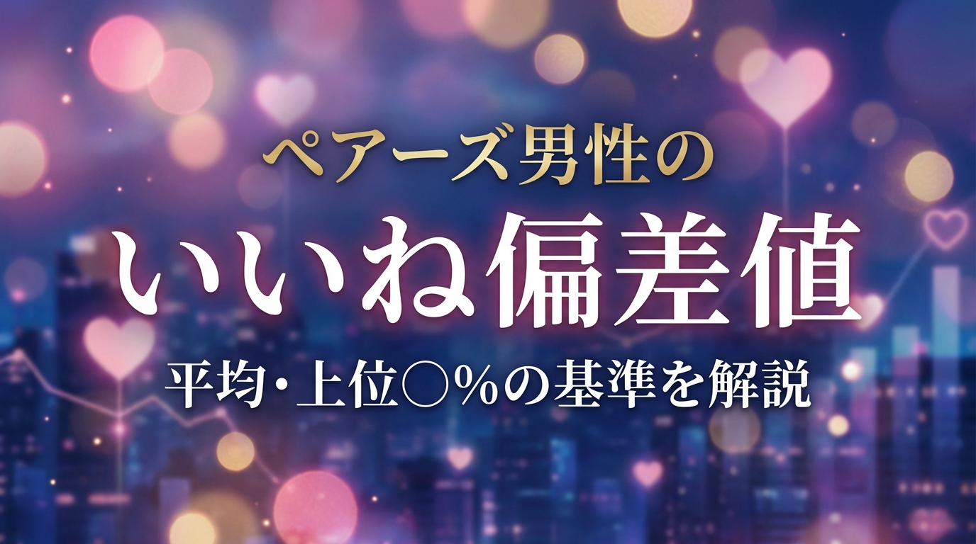 ペアーズ男性のいいね偏差値|平均・上位○%の基準を解説