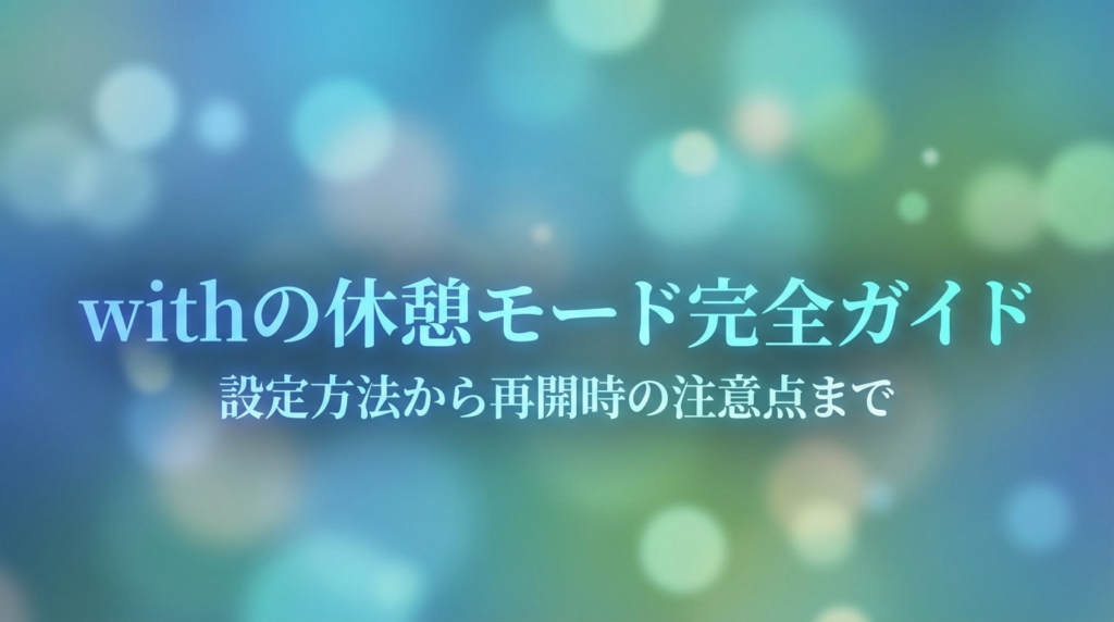 withの休憩モード完全ガイド｜設定方法から再開時の注意点まで