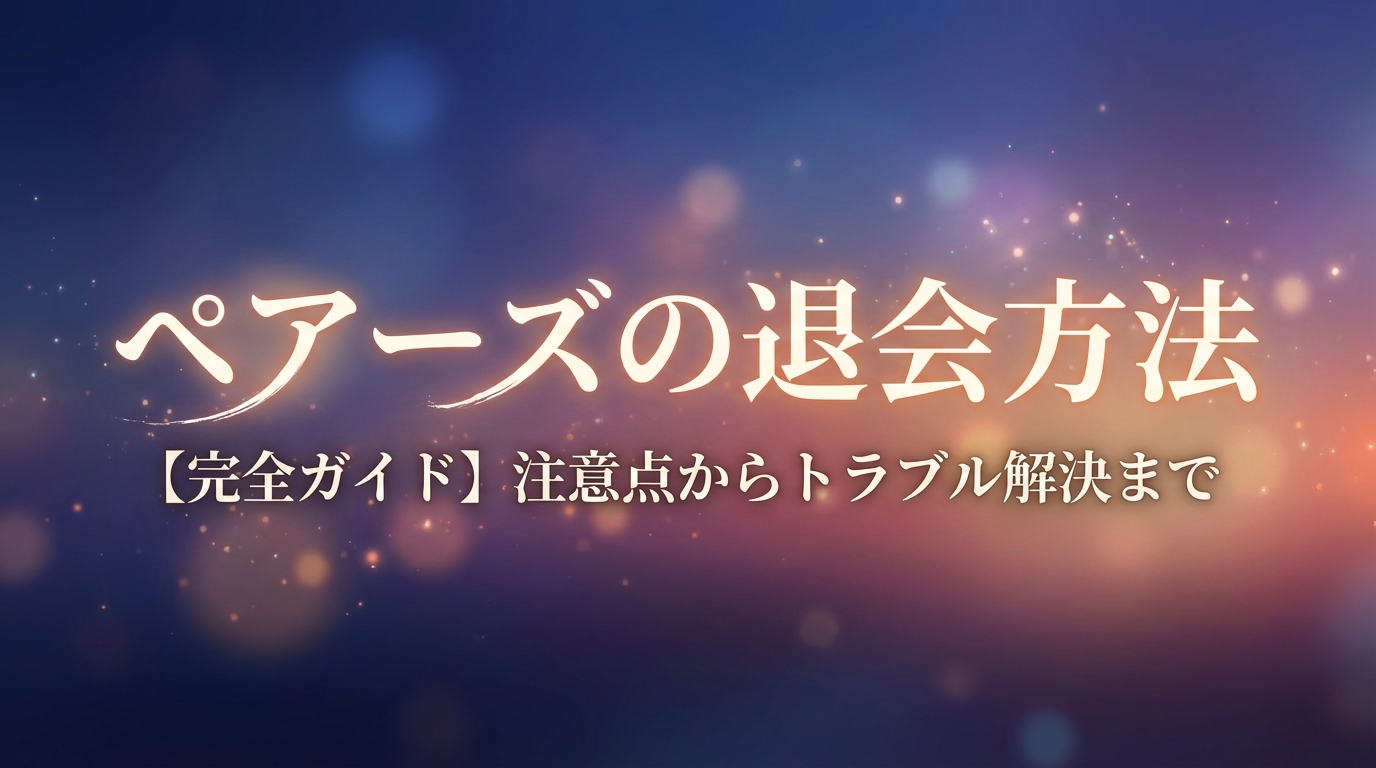 ペアーズの退会方法【完全ガイド】注意点からトラブル解決まで